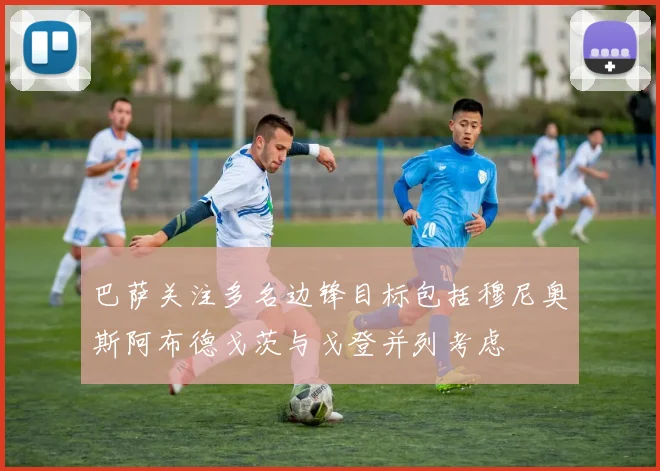 巴萨关注多名边锋目标包括穆尼奥斯阿布德戈茨与戈登并列考虑