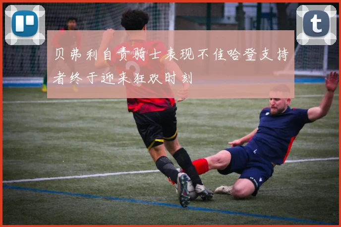 贝弗利自责骑士表现不佳哈登支持者终于迎来狂欢时刻