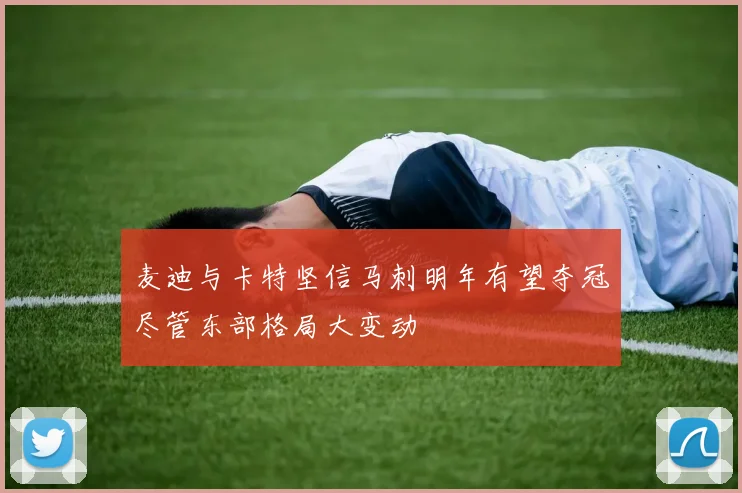 麦迪与卡特坚信马刺明年有望夺冠尽管东部格局大变动
