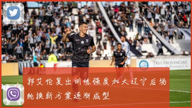 郭艾伦复出训练强度加大辽宁后场轮换新方案逐渐成型