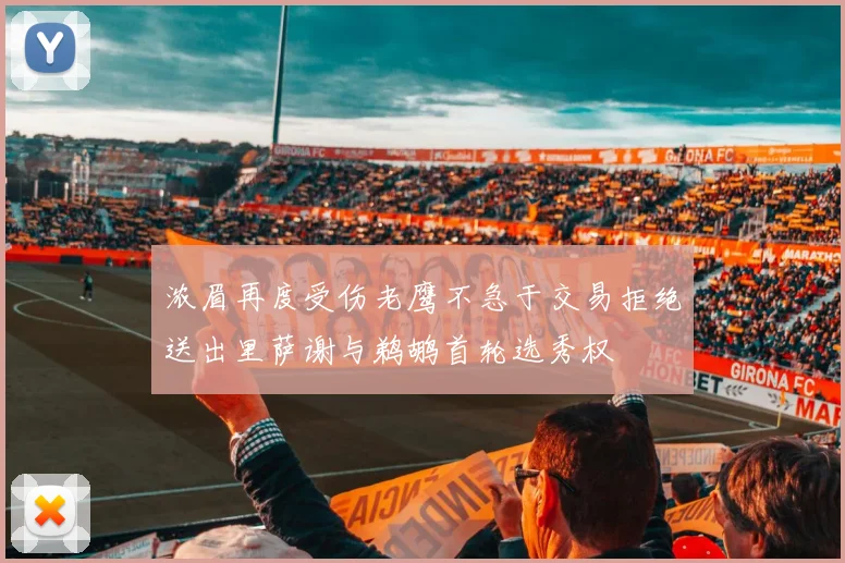 浓眉再度受伤老鹰不急于交易拒绝送出里萨谢与鹈鹕首轮选秀权