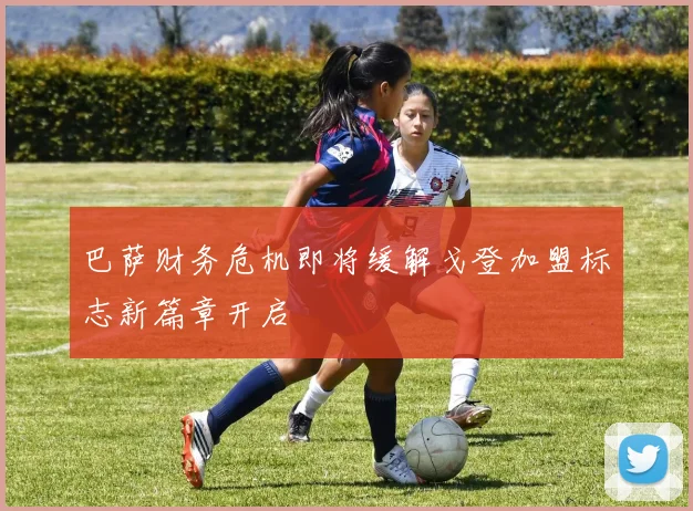 巴萨财务危机即将缓解戈登加盟标志新篇章开启