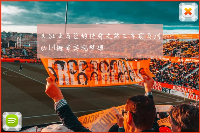 文班亚马签的传奇之路三年前马刺以14概率实现梦想